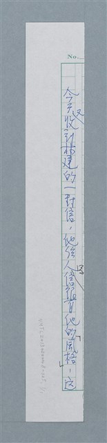 主要名稱：林建的一封信/劃一題名：迴夢約園—揭開《智慧的燈》的面紗（校對手寫散稿）圖檔，第1張，共1張