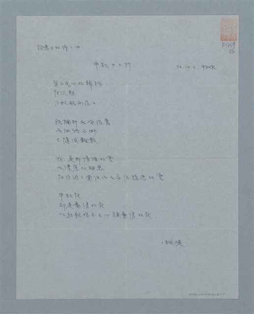 主要名稱：給惠月的詩之四中秋十二行圖檔，第1張，共1張