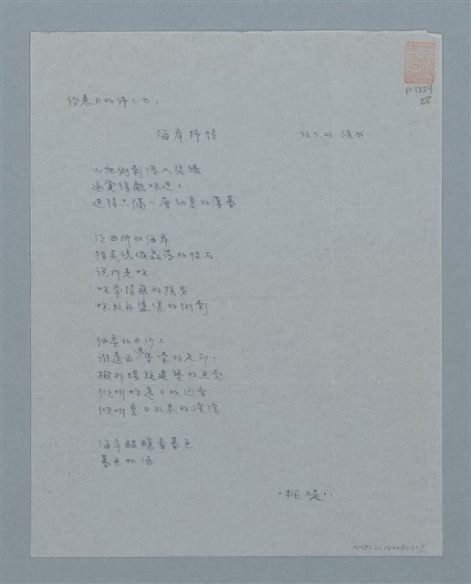 主要名稱：給惠月的詩之七海岸抒情圖檔，第1張，共1張