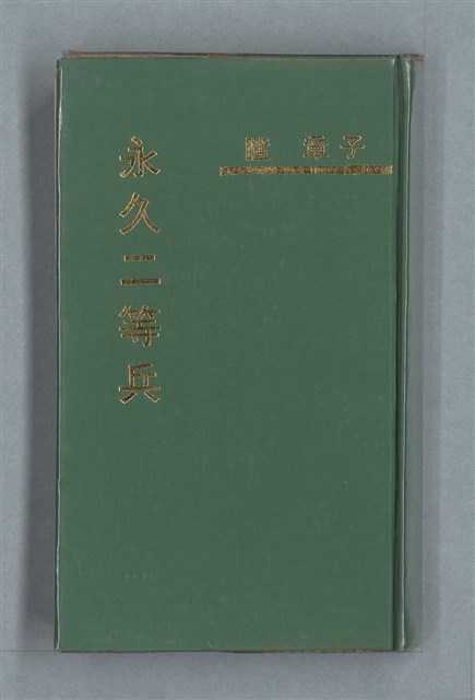 主要名稱：永久二等兵圖檔，第2張，共115張