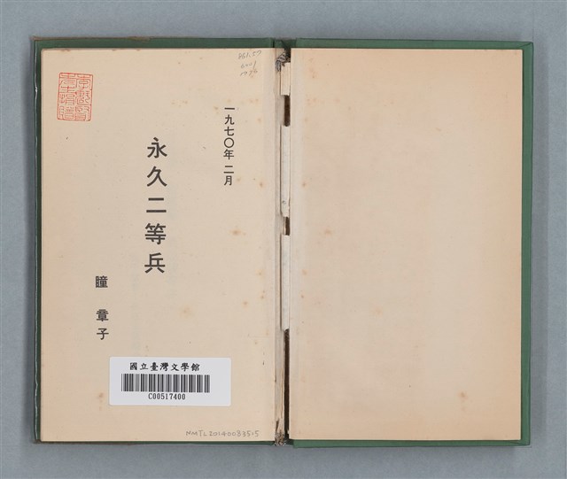 主要名稱：永久二等兵圖檔，第3張，共115張