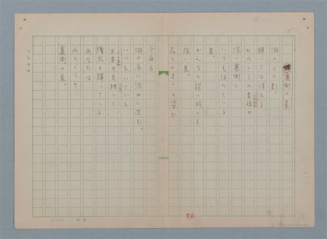 主要名稱：裏側の星/劃一題名：慶壽詩集圖檔，第1張，共1張