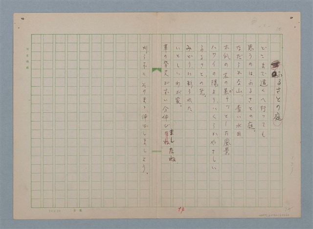 主要名稱：ふるさとの庭/劃一題名：慶壽詩集圖檔，第1張，共1張