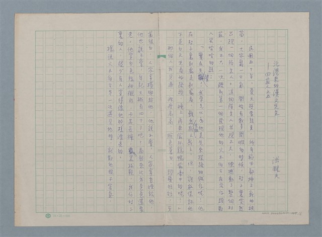 主要名稱：北港來的漢文先生—田莊人之五（殘稿）圖檔，第2張，共2張