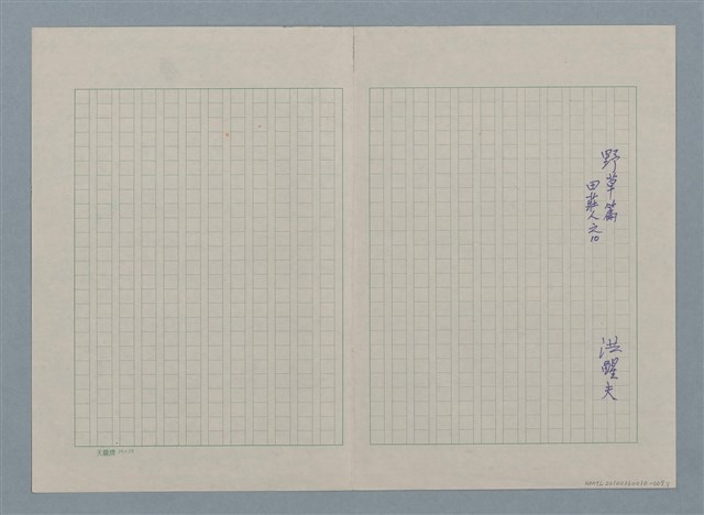 主要名稱：野草篇—田莊人之10（殘稿）圖檔，第2張，共2張