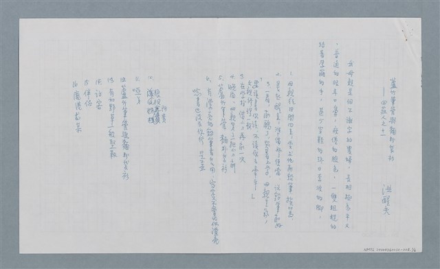 主要名稱：蘆竹筆管與麵粉袋衫—田莊人之十一（殘稿）圖檔，第2張，共8張