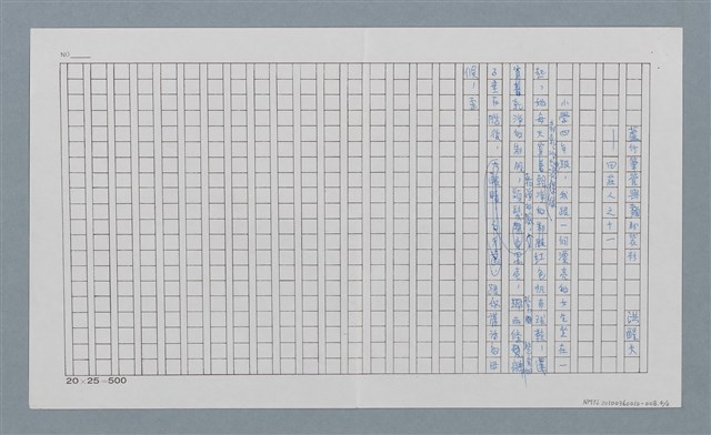 主要名稱：蘆竹筆管與麵粉袋衫—田莊人之十一（殘稿）圖檔，第5張，共8張