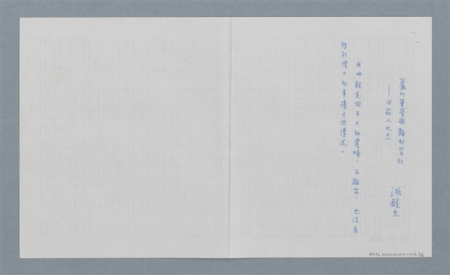 主要名稱：蘆竹筆管與麵粉袋衫—田莊人之十一（殘稿）圖檔，第6張，共8張