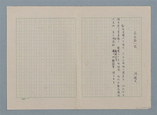 主要名稱：民生路一段（殘稿）圖檔，第2張，共2張