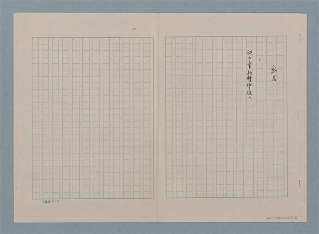 主要名稱：新居（殘稿）圖檔，第2張，共11張
