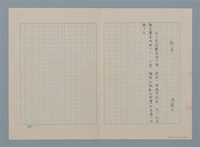 主要名稱：新居（殘稿）圖檔，第3張，共11張