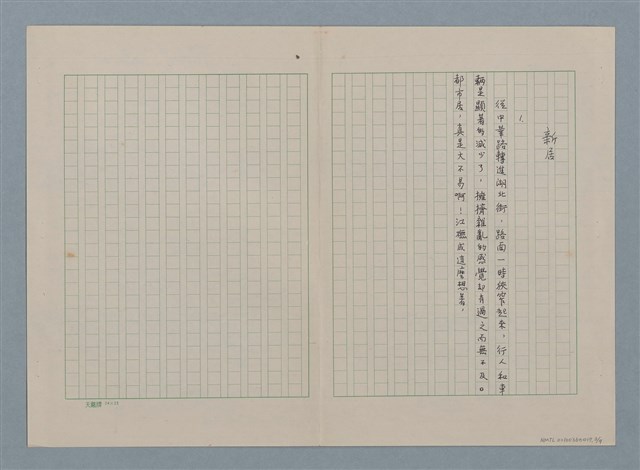 主要名稱：新居（殘稿）圖檔，第4張，共11張