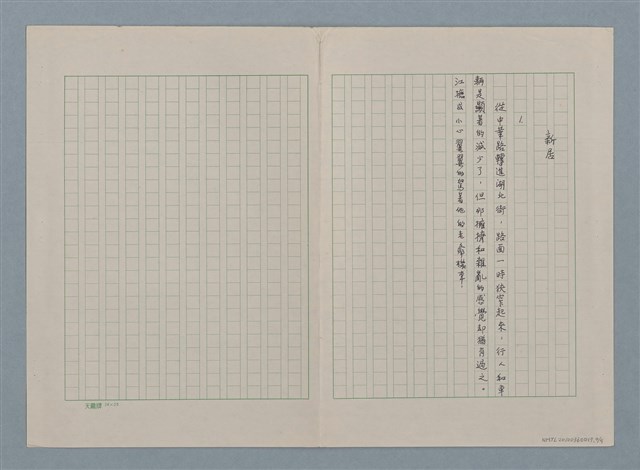 主要名稱：新居（殘稿）圖檔，第5張，共11張