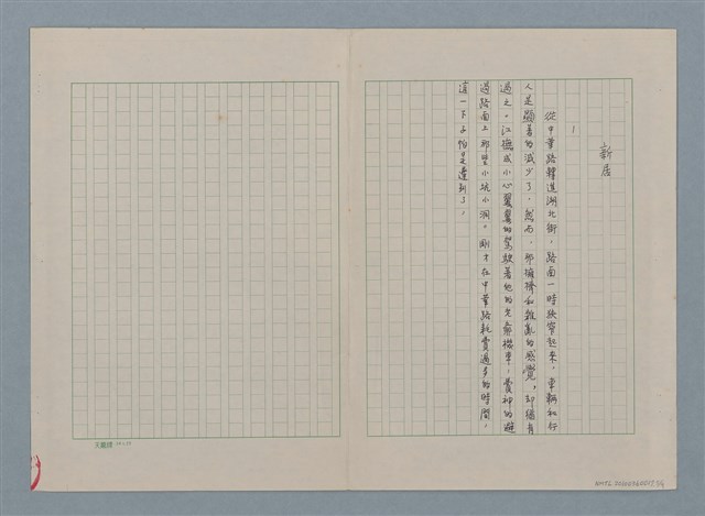 主要名稱：新居（殘稿）圖檔，第6張，共11張