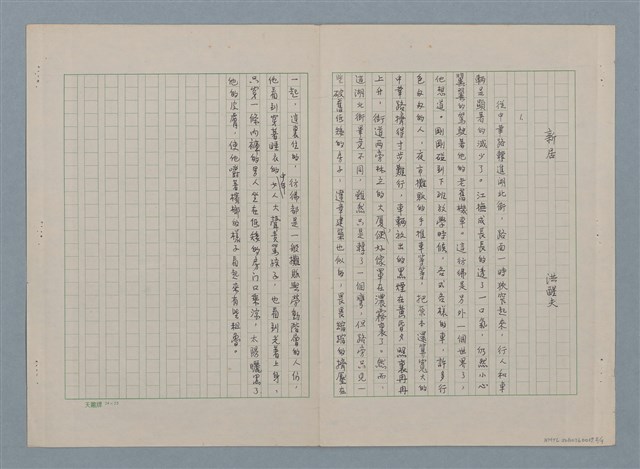 主要名稱：新居（殘稿）圖檔，第9張，共11張