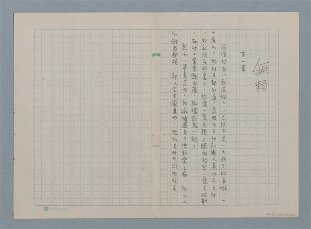 主要名稱：無賴（殘稿）圖檔，第2張，共2張