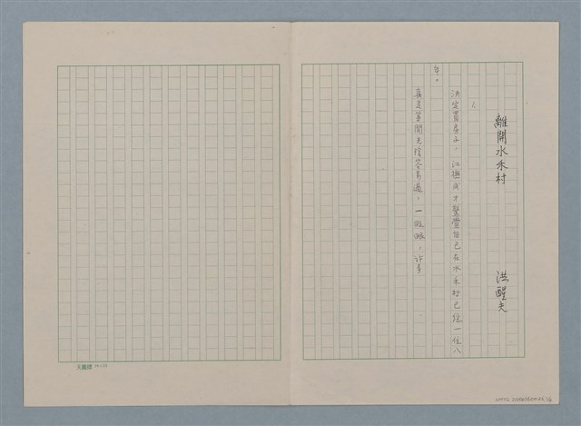 主要名稱：離開水禾村（殘稿）圖檔，第2張，共5張
