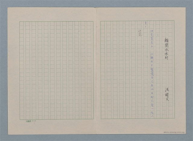 主要名稱：離開水禾村（殘稿）圖檔，第3張，共5張