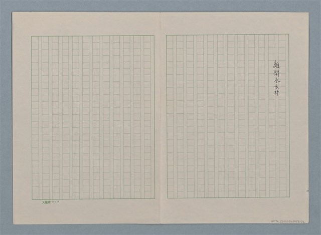主要名稱：離開水禾村（殘稿）圖檔，第4張，共5張