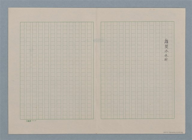 主要名稱：離開水禾村（殘稿）圖檔，第5張，共5張
