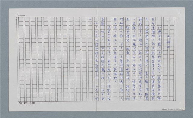 主要名稱：大煙囟（殘稿）圖檔，第4張，共7張