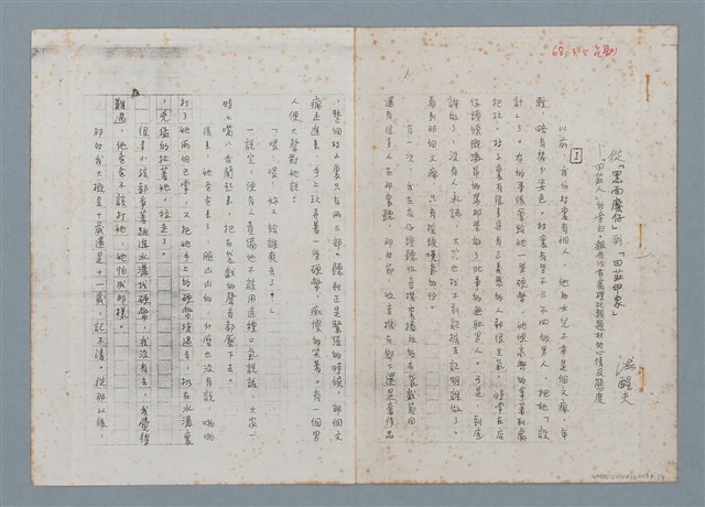 主要名稱：從「黑面慶仔」到「田莊印象」—「田莊人」的旁白．報告作者處理此類題材的心情及態度（影本）圖檔，第2張，共10張