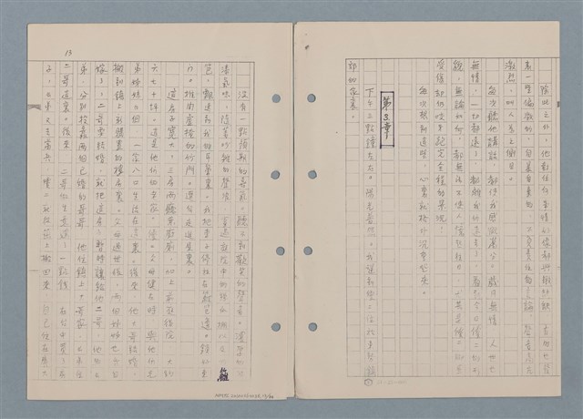 主要名稱：傻二的婚事（影本）圖檔，第15張，共91張