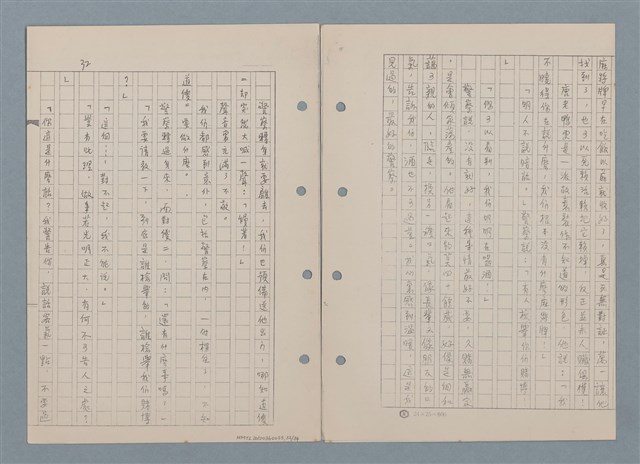 主要名稱：傻二的婚事（影本）圖檔，第34張，共91張