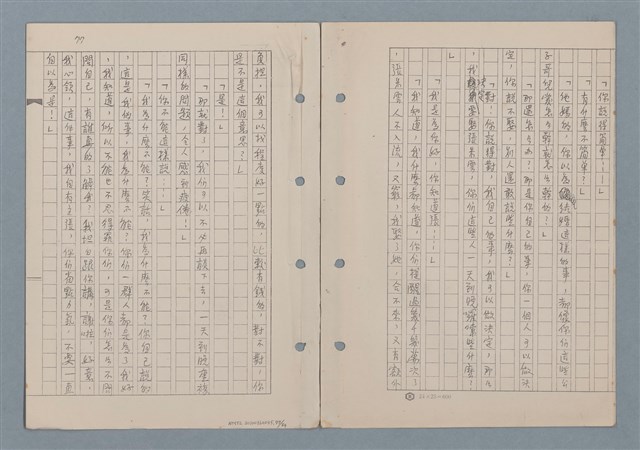 主要名稱：傻二的婚事（影本）圖檔，第79張，共91張
