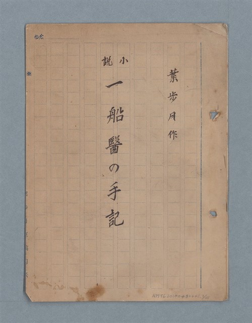 主要名稱：一船醫の手記圖檔，第2張，共113張