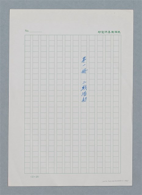 主要名稱：台灣大風雲 第1冊 二戰浩劫/副題名：第1章 締繩與黑糖圖檔，第2張，共89張
