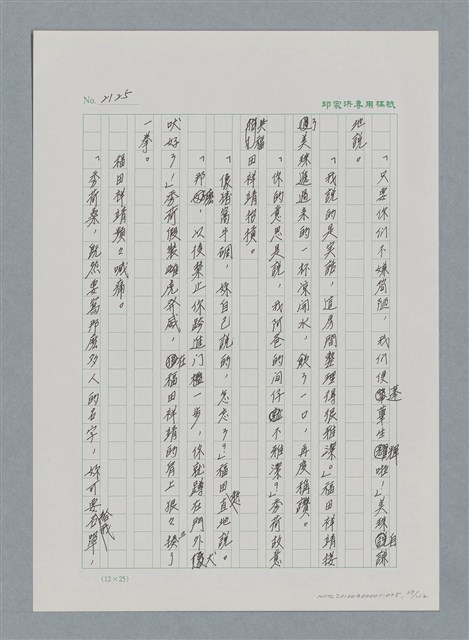 主要名稱：台灣大風雲 第2冊 失落的帝國/副題名：第25章 寒冷的洞房花燭夜圖檔，第29張，共114張