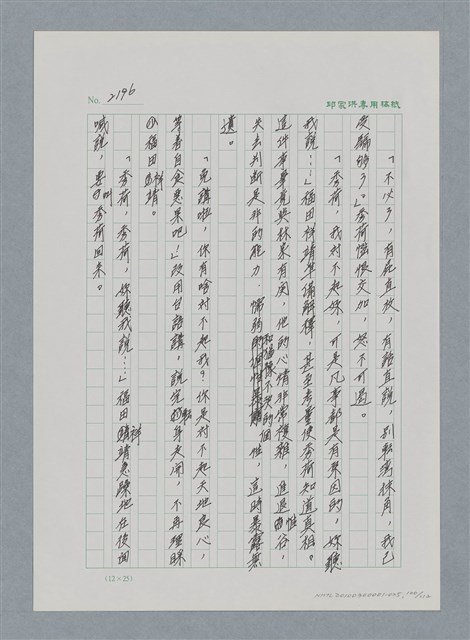 主要名稱：台灣大風雲 第2冊 失落的帝國/副題名：第25章 寒冷的洞房花燭夜圖檔，第100張，共114張