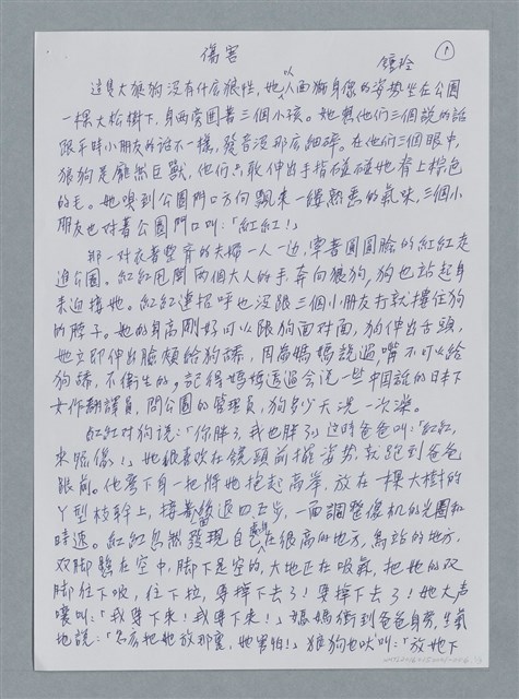 主要名稱：傷害/劃一題名：鍾玲極短篇圖檔，第4張，共6張