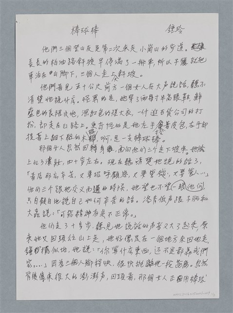 主要名稱：棒球棒/劃一題名：鍾玲極短篇圖檔，第4張，共6張