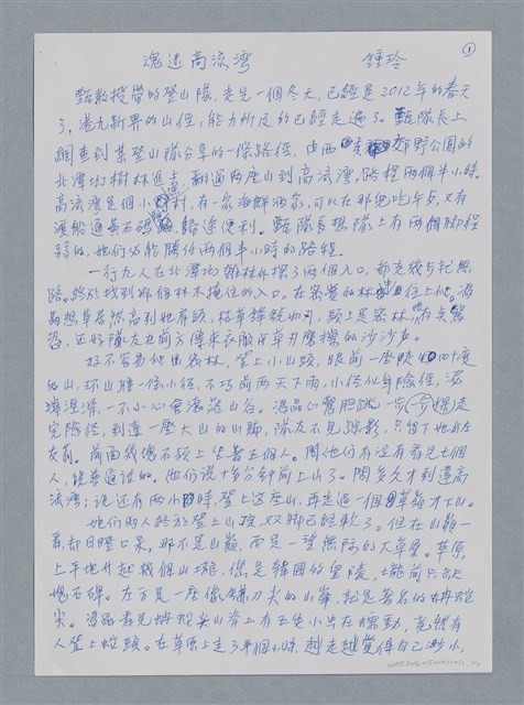 主要名稱：魂迷高流灣/劃一題名：鍾玲極短篇圖檔，第3張，共4張