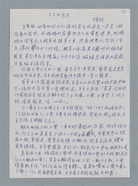 主要名稱：王子的變身/劃一題名：鍾玲極短篇圖檔，第4張，共6張
