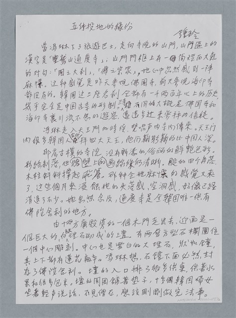 主要名稱：五體投地的緣分/劃一題名：鍾玲極短篇圖檔，第3張，共4張