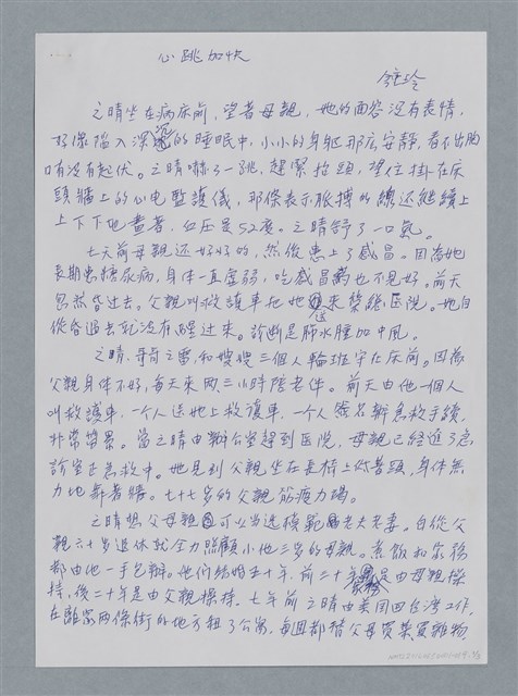 主要名稱：心跳加快/劃一題名：鍾玲極短篇圖檔，第4張，共6張