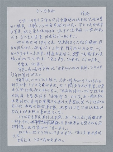 主要名稱：手工洗車廠/劃一題名：鍾玲極短篇圖檔，第4張，共6張