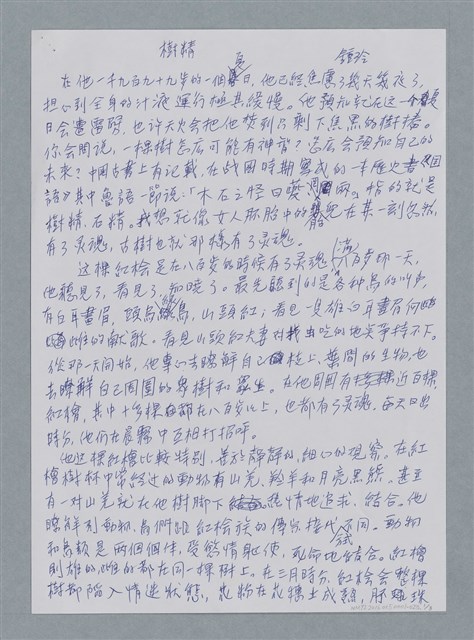 主要名稱：樹精/劃一題名：鍾玲極短篇圖檔，第4張，共6張