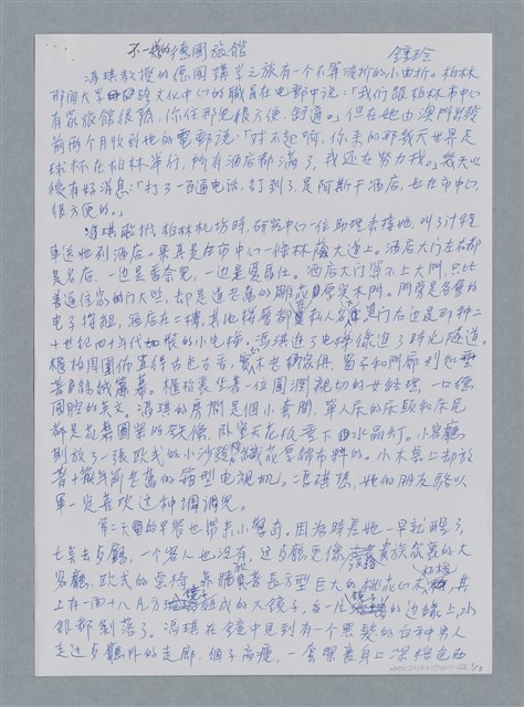 主要名稱：不一樣的德國旅館/劃一題名：鍾玲極短篇圖檔，第4張，共6張
