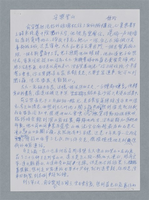 主要名稱：安樂登山/劃一題名：鍾玲極短篇圖檔，第4張，共6張