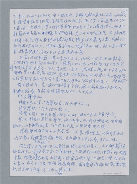 主要名稱：安樂登山/劃一題名：鍾玲極短篇圖檔，第5張，共6張