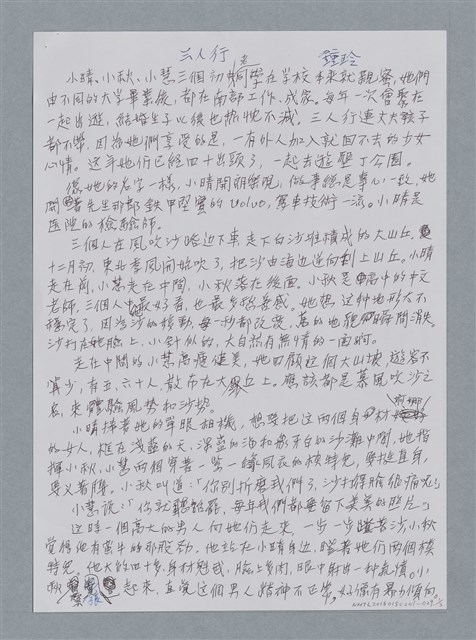 主要名稱：三人行/劃一題名：鍾玲極短篇圖檔，第4張，共6張