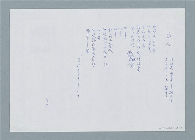 主要名稱：日本兒童詩 看漏了「セイロ」二OO三十月號…等翻譯詩作圖檔，第2張，共5張