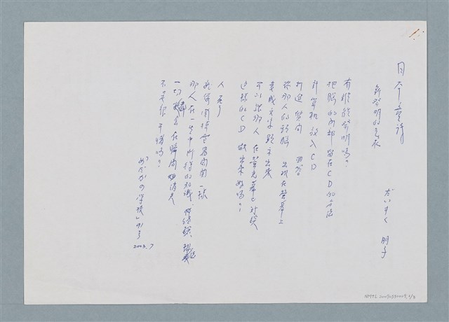 主要名稱：日本童詩 新發明的气水「めだかの學校」91號…等翻譯詩作圖檔，第1張，共4張