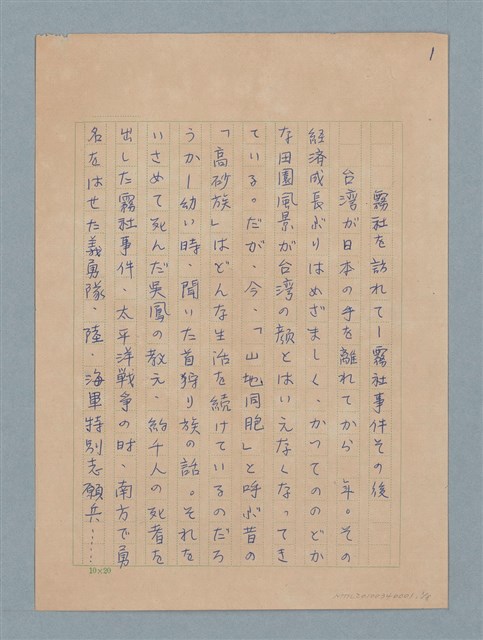 主要名稱：霧社を訪れて—霧社事件その後圖檔，第1張，共16張