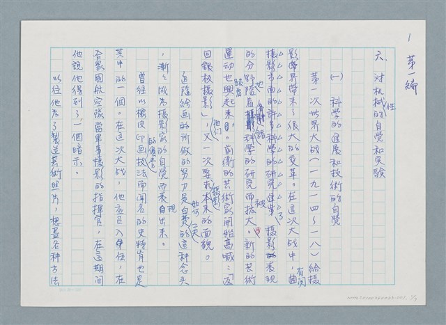 主要名稱：攝影藝術論/副題名：六、對機械性的自覺和實驗—（一）科學的進展和技術的自覺（初稿）圖檔，第1張，共9張
