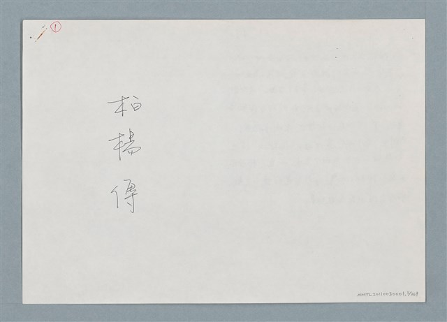 主要名稱：柏楊回憶錄手稿影本圖檔，第1張，共384張